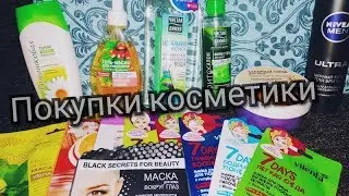 Покупки косметики 2019/Маски для лица