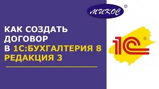 Как создать договор в 1С:Бухгалтерия 8, редакция 3 | Микос Программы 1С