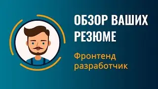 Обзор Резюме | Фронтенд разработчик