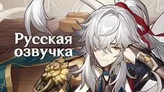 Русская Озвучка | Цзин Юань «Небо и земля как шахматная доска» | Honkai: Star Rail