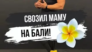 🔥СВОЗИЛ МАМУ НА БАЛИ!