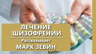 Лечение шизофрении. Как лечить шизофрению? Психиатрическая клиника 