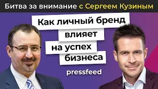 Как личный бренд влияет на успех бизнеса? | Сергей Кузин и Тимур Асланов