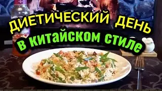Моя диетическая еда за день в китайском стиле / Как я похудела на 94 кг и укрепила моё здоровье
