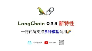 LangChain 0.2.8 新特性 | 一行代码支持多种模型调用🌈