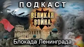 Блокада Ленинграда (feat. Евгений Синчуков, Анатолий Богуш и Ольга Радчук). Подкасты по истории
