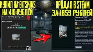 ИЗ 410р ДЕЛАЮ 1859р В СТИМЕ! СХЕМА ТРЕЙДА CS:GO | BITSKINS