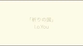 「祈りの国」I.o.You