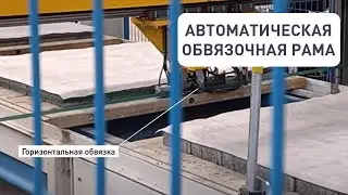 Автоматическая обвязочная рама