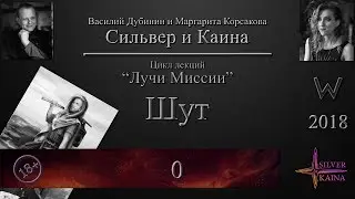 Шут - Луч Миссии