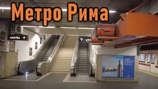 Метро Рима: нет повести печальнее на свете...