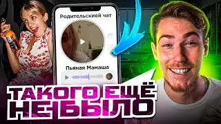 БУХАЯ МАТЬ СЫПЕТ УГРОЗАМИ в ГОЛОСОВУХАХ в РОДИТЕЛЬСКОМ ЧАТЕ!!! | Групповые Чаты