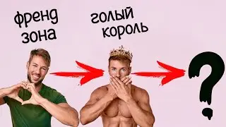 КАК ВЫЙТИ ИЗ ФРЕНДЗОНЫ с помощью техники 