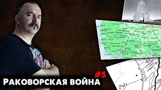 Раковорская война, часть 5: по дороге к Раковорской битве, поиск поля боя.