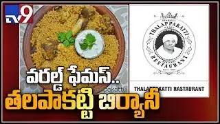 The Story of Dindigul Thalappakatti Biriyani - TV9