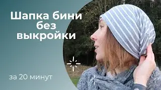 Шапка бини за 20 минут, без выкройки. Шьем легко )