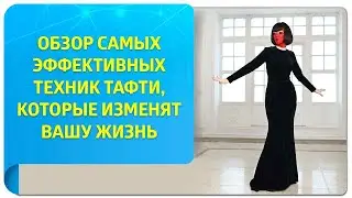 Обзор самых эффективных техник Тафти, которые изменят вашу жизнь
