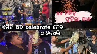 Goa club ରେ ହେଲା birthday 🎂 celebration 🍾 45 minutes ଫୁଟିଲା ବାଣ ❤️😘💥#ganeshnayak #vlog ￼