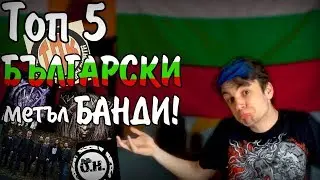 Топ 5 БЪЛГАРСКИ метъл БАНДИ!!!!