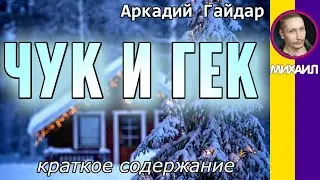 Краткое содержание Чук и Гек. Гайдар А. П. Пересказ рассказа за 5 минут