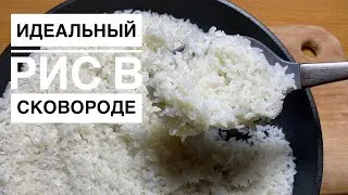 Рис в СКОВОРОДЕ. Как приготовить рассыпчатый РИС. Лучший РЕЦЕПТ