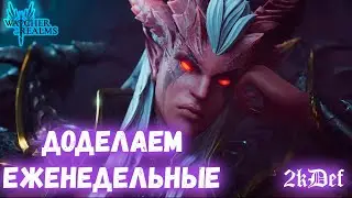 Семрах и Разлом на Новичке в Watcher of Realms | 2kDef Chill