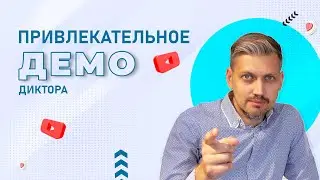 Как диктору сделать привлекательное демо?