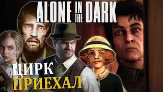 ОДИН В ТЕМНОТЕ: НАЧАЛО ИСТОРИЙ |#1| Alone in the Dark(2024) Прохождение