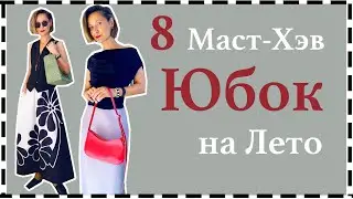 8 Маст-Хэв Юбок = 30 Образов на Любой Случай | Best Skirts for Summer Season & Mistakes to Avoid