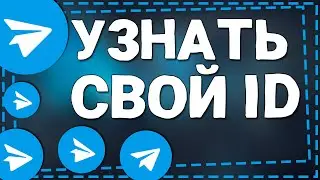 Как узнать свой ID в Телеграмме