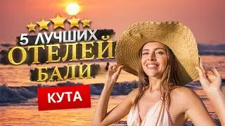 КУТА, БАЛИ 2024 - Куда поехать? ТОП 5 Отелей в КУТА