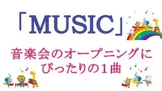 音楽会（小学校）のオープニング合唱曲「MUSIC」