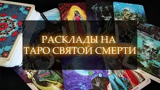 РАСКЛАДЫ НА ТАРО СВЯТОЙ СМЕРТИ