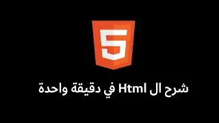 شرح html في دقيقة واحدة !