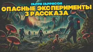 Гарри Гаррисон - ОПАСНЫЕ ЭКСПЕРИМЕНТЫ (3 Рассказа) | Аудиокнига | Фантастика | Книга в Ухе