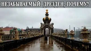 Дрезден Германия, Увидеть все за день. Еда, достопримечательности, галерея, соборы и замки. Часть 5