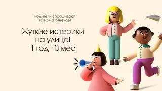 Ребёнок истерит на прогулке.  Что делать? 1г. 10мес.