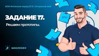 Задание 17 (и чуть-чуть №18) из ЕГЭ 2022 по математике. Решаем прототипы