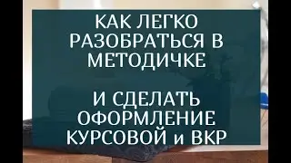 Как легко разобраться в методичке и сделать оформление курсовой и диплома