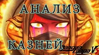 ОБЪЯСНЯЮ КАЗНИ DANGANRONPA V3