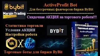 Скидочная акция на ActiveProfit Bot для бессрочных фьючерсов биржи ByBit + статистика и настройки