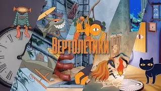 Мумий Тролль - Вертолётики | Official Music Video