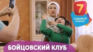 Бойцовский клуб! | Q-елі