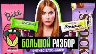 РАССЛЕДОВАНИЕ: ФИТНЕС-БАТОНЧИКИ | Bite, Bombbar, R.A.W, FitnesSHOK. Что покажет экспертиза состава?