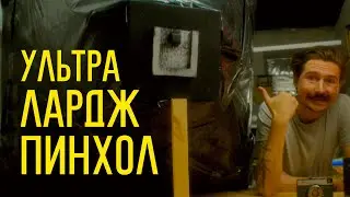 Ультра Лардж Пинхол