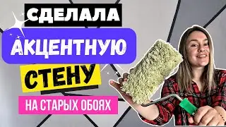 АКЦЕНТНАЯ СТЕНА СВОИМИ РУКАМИ 😲 ГЕОМЕТРИЧЕСКАЯ СТЕНА 🔥 ПОКРАСКА СТАРЫХ ОБОЕВ!