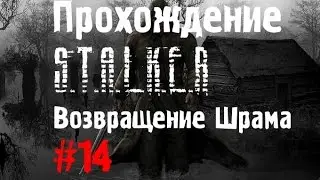 Сталкер Возвращение Шрама #14 [АТАС! Шрам зомби !]