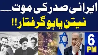Samaa News Headlines 6 PM | Irani President Death | Latest Update News | 20 May 2024 | SAMAA TV