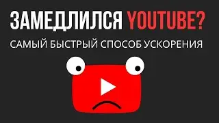 Как увеличить скорость Ютуба? Замедлили Youtube? Зависает видео? РЕШАЕМ ПРОБЛЕМУ!