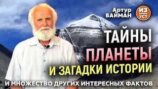 Множество интересных фактов о планете Земля и загадках истории.